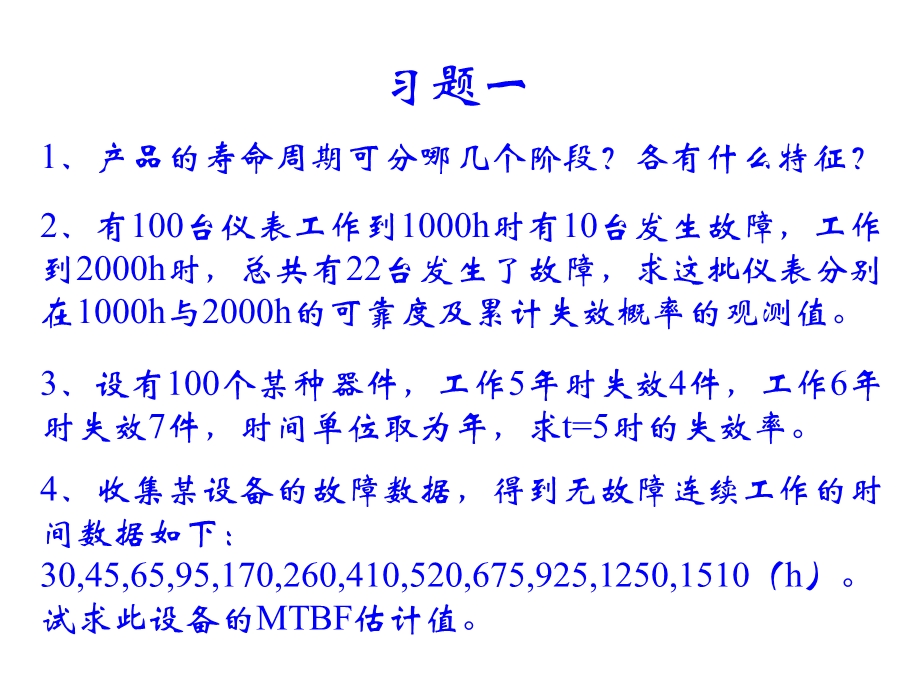 可靠性工程习题.ppt_第1页