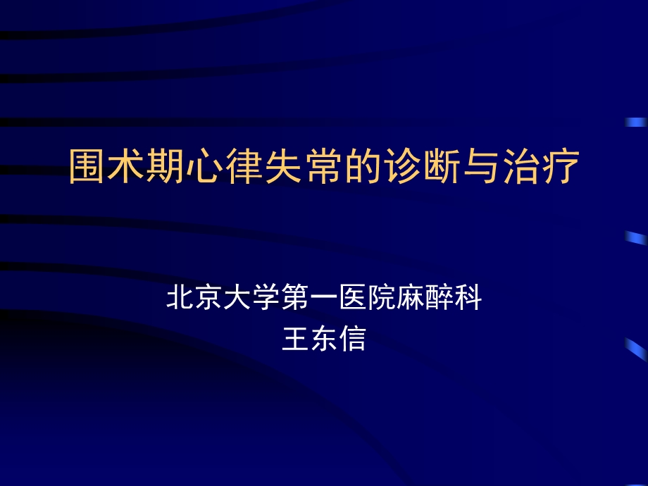 围术期心律失常的诊断与治疗-王东信.ppt_第1页