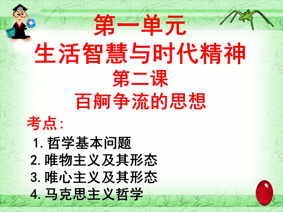 哲学的基本派别.ppt_第1页