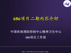 【培训课件】中国疾病预防控制中心精神卫生中心686项目二期内容介绍.ppt