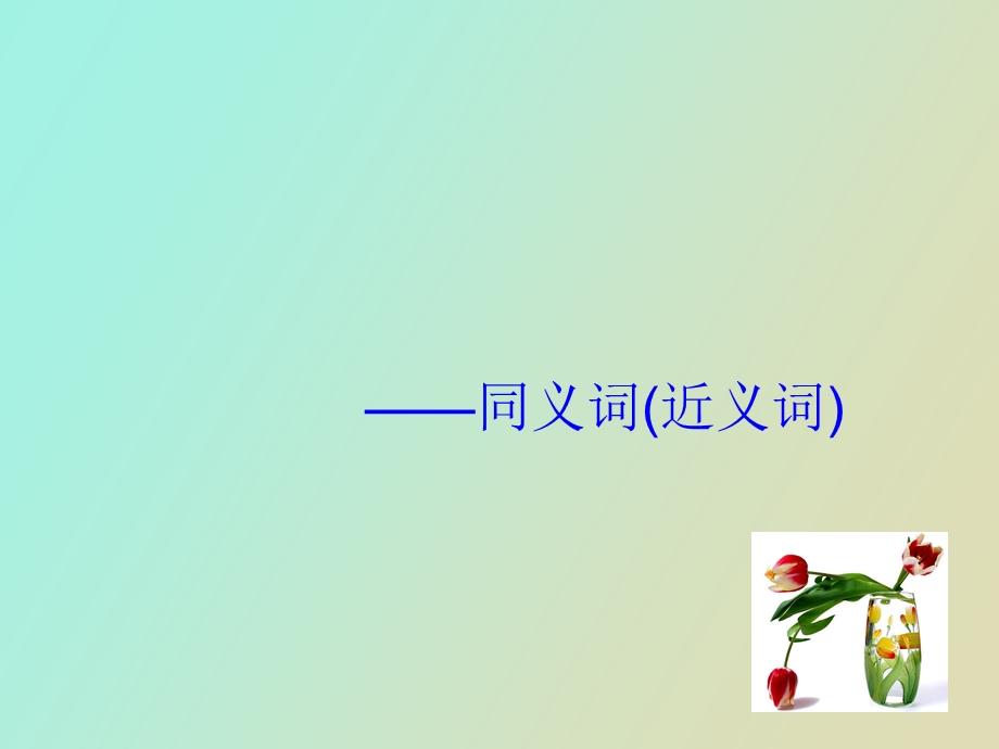 同义词近义词.ppt_第1页