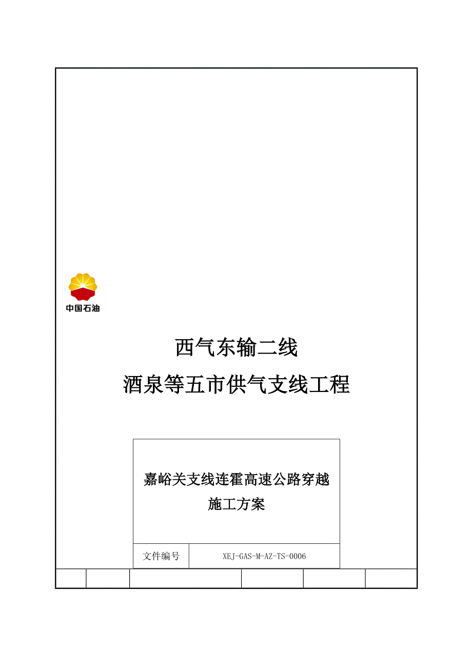 高速穿越方案.doc_第2页