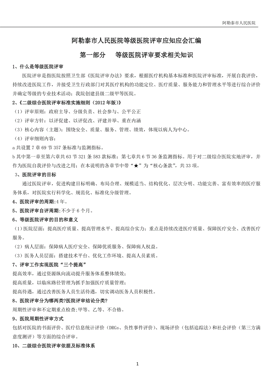 等级医院评审应知应会汇编第1次修改.doc_第1页