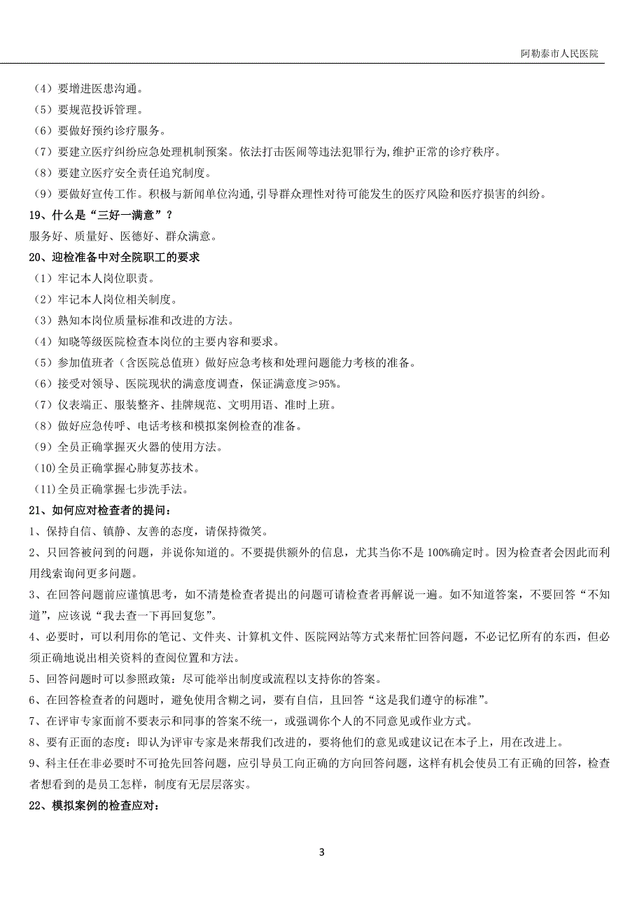 等级医院评审应知应会汇编第1次修改.doc_第3页