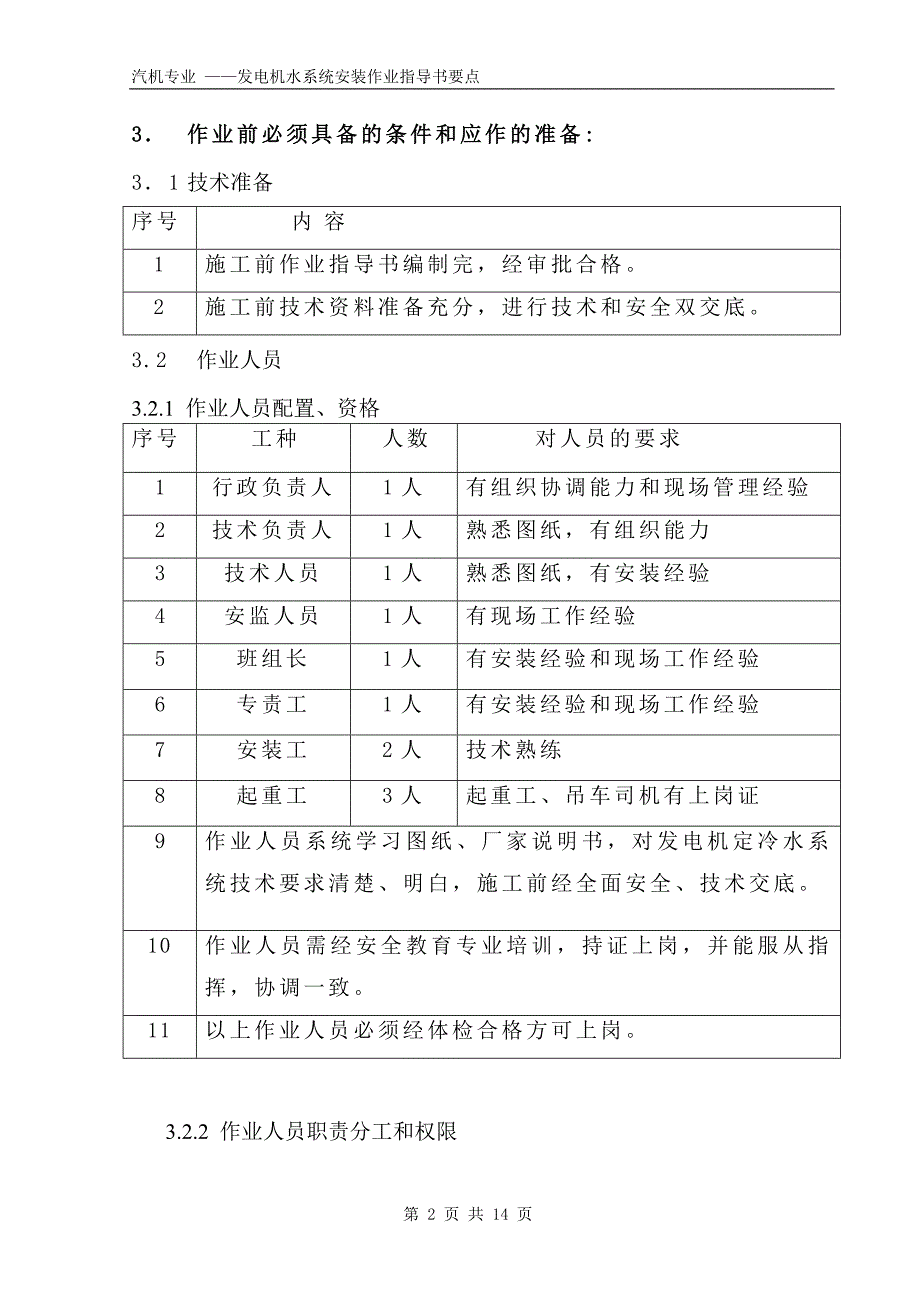 发电机水冷系统安装作业指导书要点国汽20 .doc_第2页