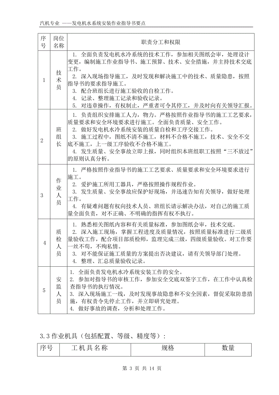 发电机水冷系统安装作业指导书要点国汽20 .doc_第3页