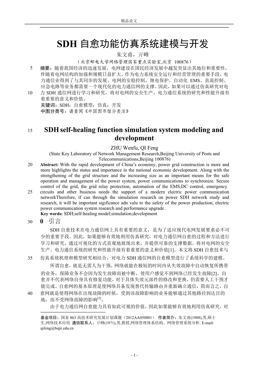 SDH 自愈功能仿真系统建模与开发.doc_第1页