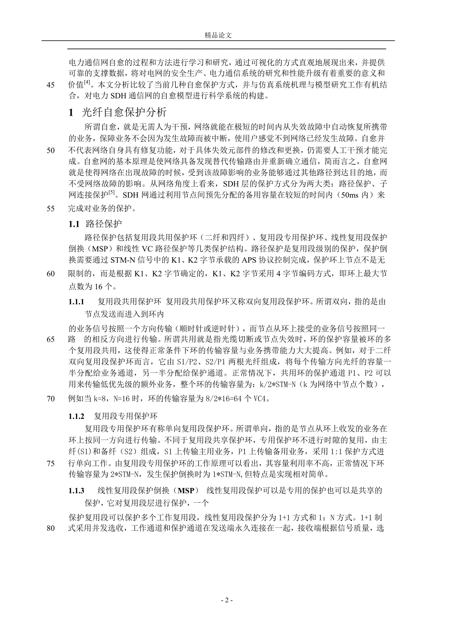 SDH 自愈功能仿真系统建模与开发.doc_第2页