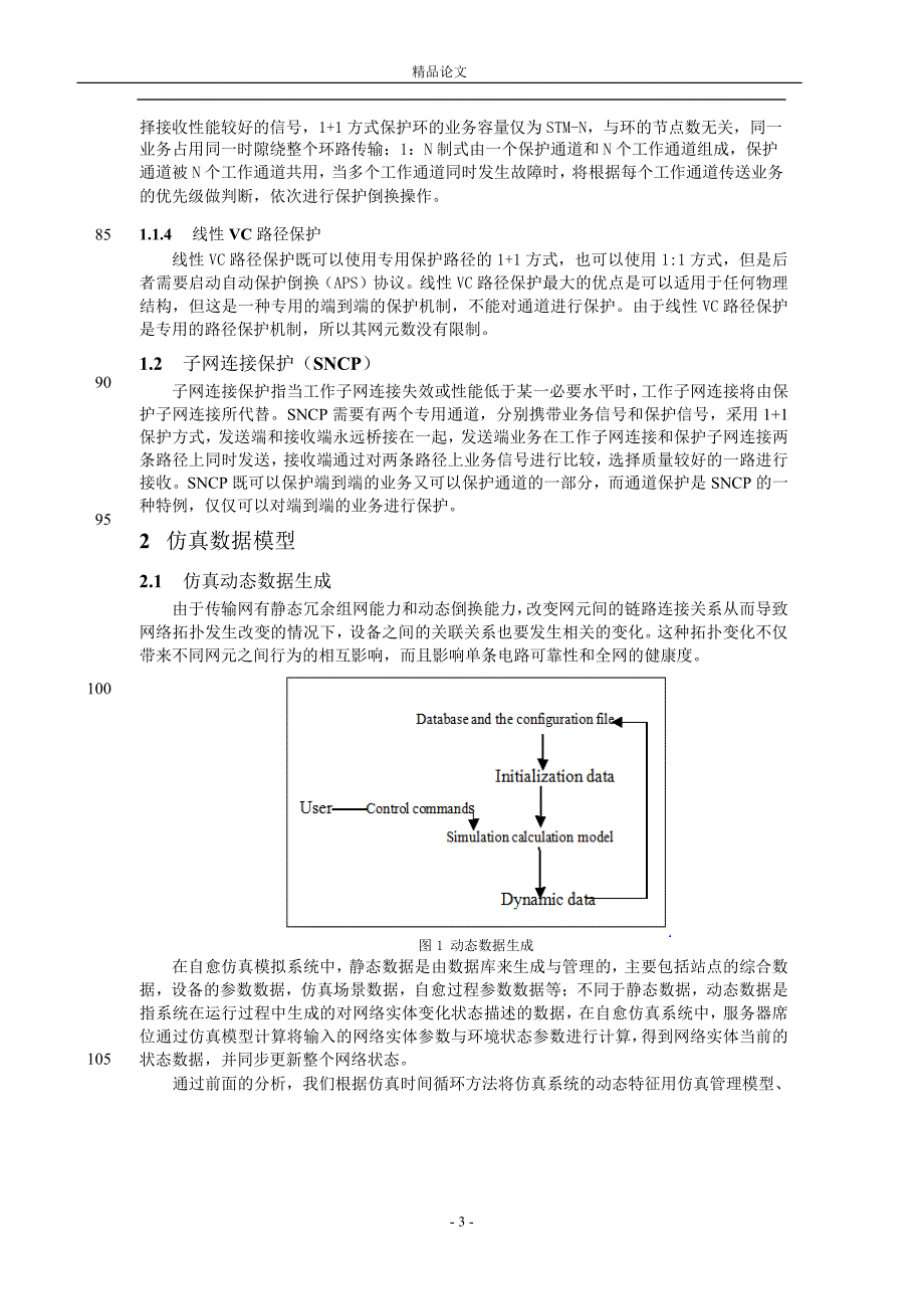 SDH 自愈功能仿真系统建模与开发.doc_第3页