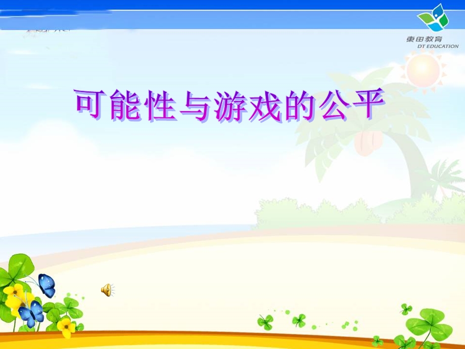 可能性在生活中的应用.ppt_第1页