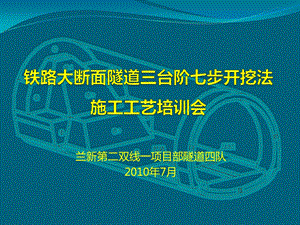 铁路大断面隧道三台阶七步开挖法施工工艺培训会(58页).ppt