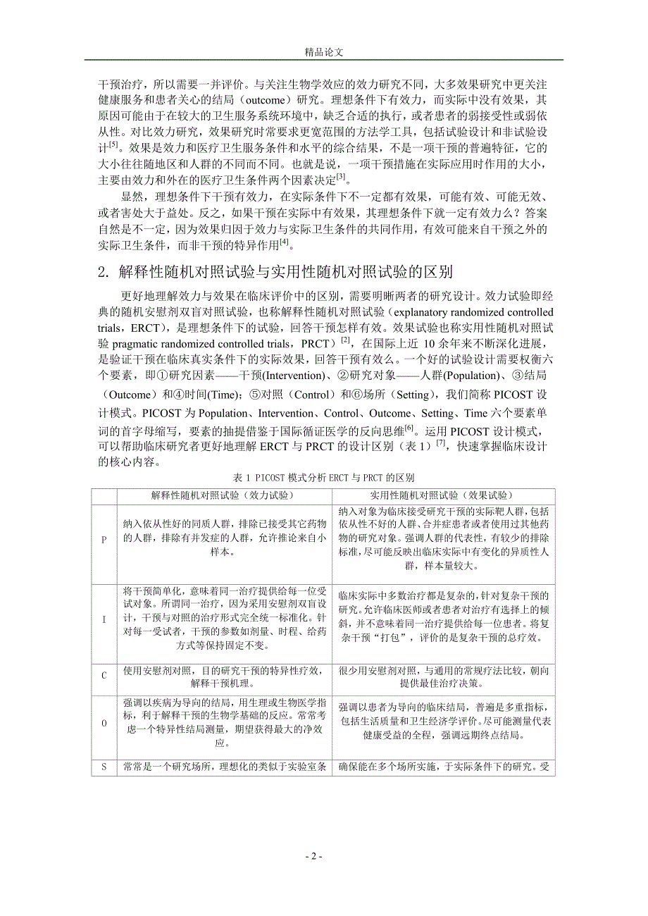 临床评价中效力与效果区别的探讨1.doc_第2页