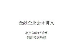 商业银行会计课件.ppt