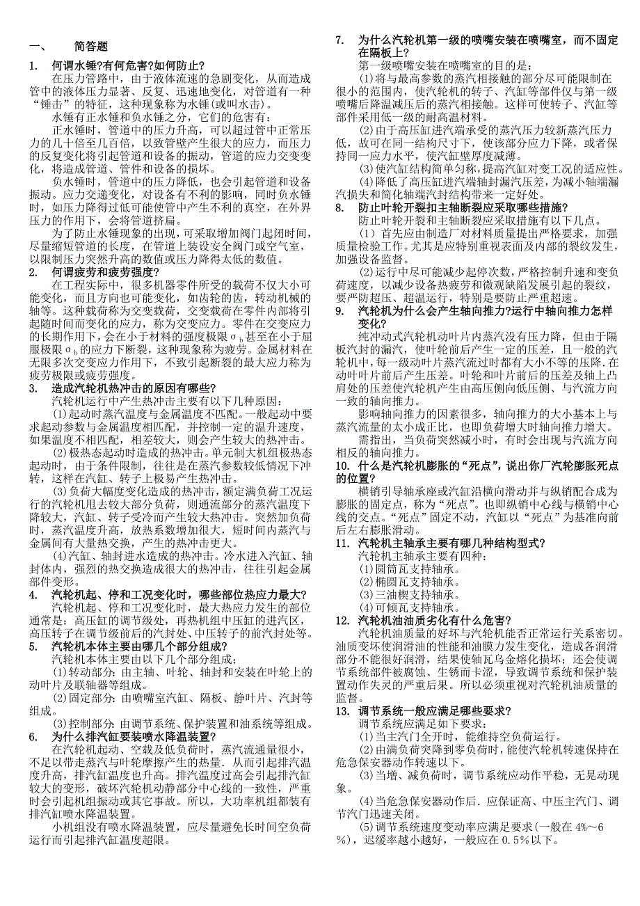 发电厂集控值班员简答题.doc_第1页