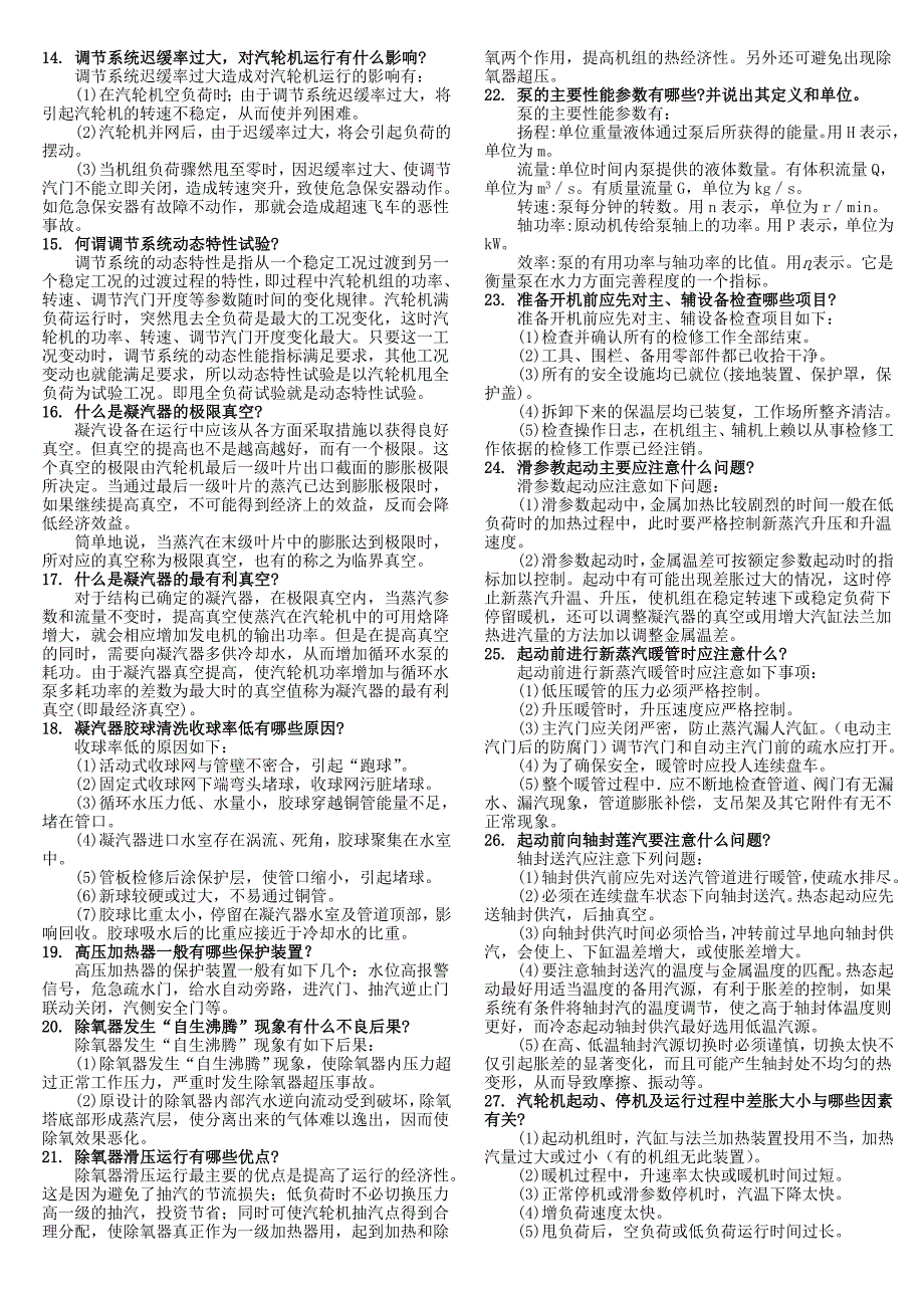 发电厂集控值班员简答题.doc_第2页