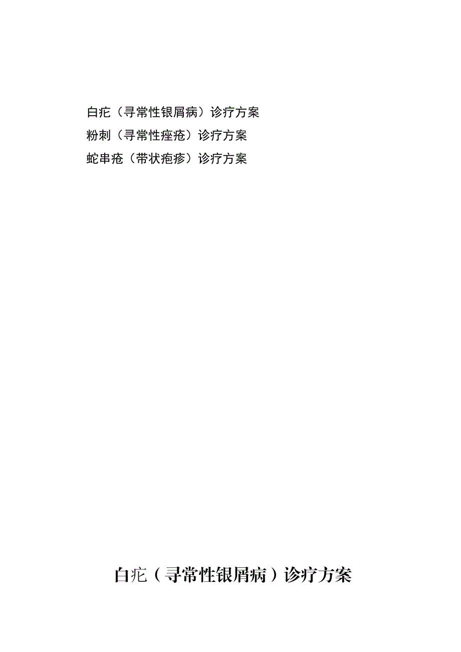 皮肤科中医诊疗方案.doc_第2页