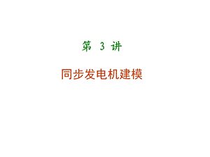 同步发电机建模.ppt