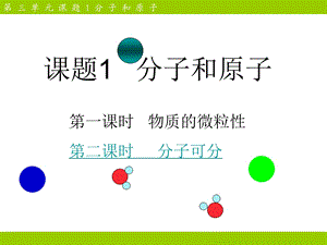 课题一分子和原子.ppt