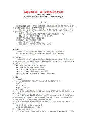 JBT 10051—1999 金属切削机床 液压系统通用技术条件JBT 9879—1999 金属切削机床 油雾浓度测量方法.doc