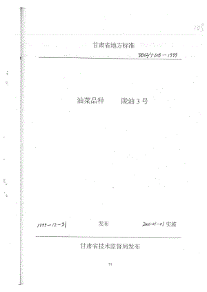 db62 t 6081999 油菜品种陇油3号.doc