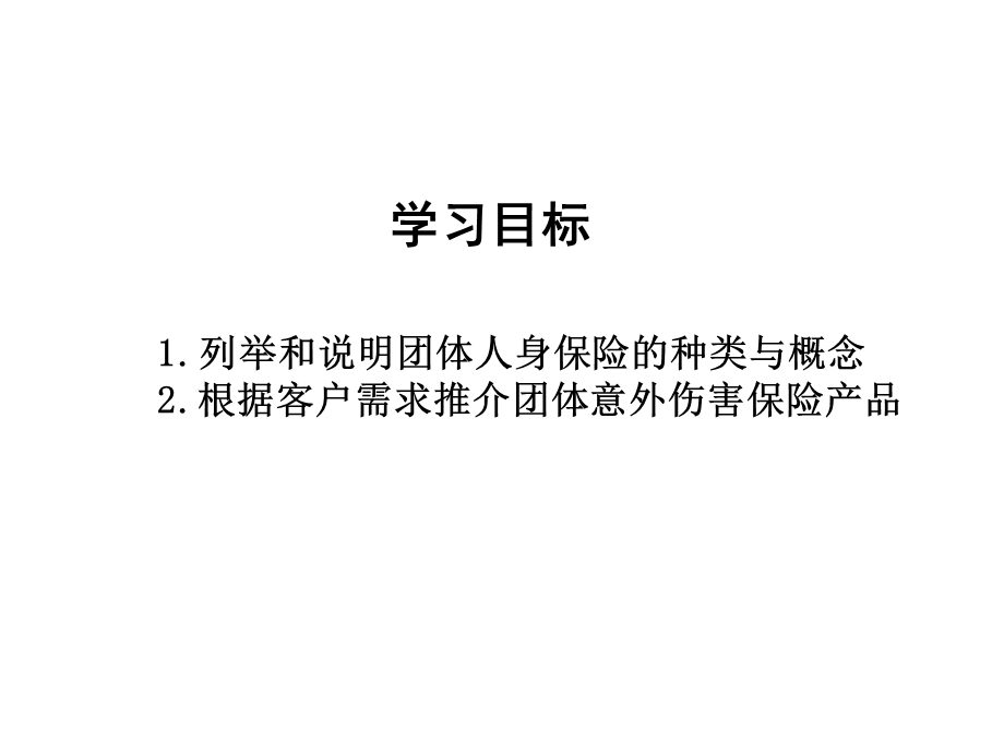 团体人身保险产品.ppt_第2页