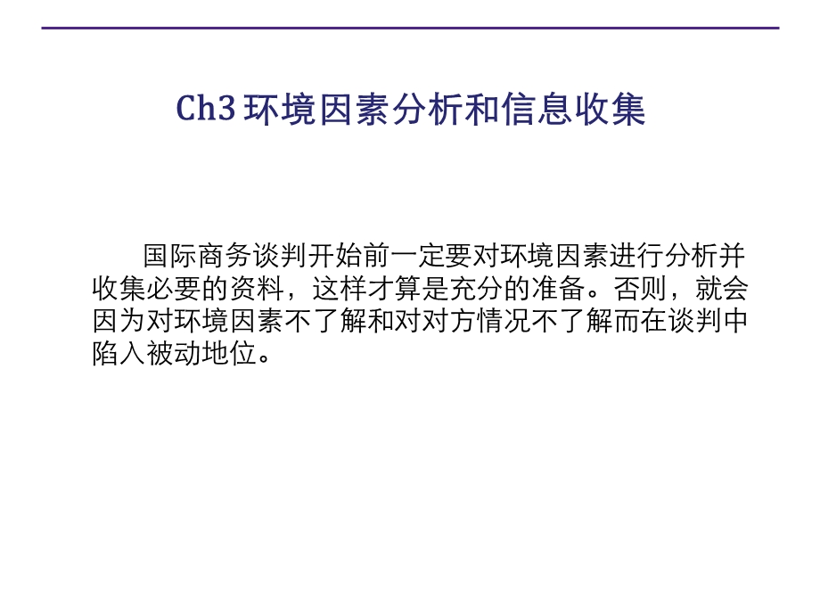 商务谈判环境因素分析和信息收集.ppt_第1页