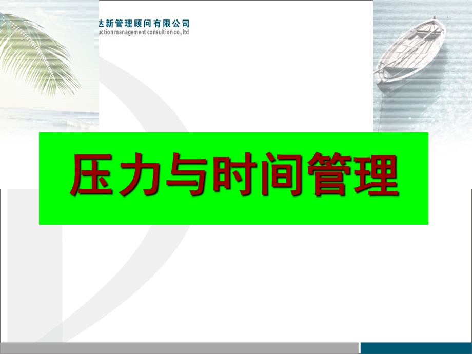 压力与时间管理.ppt_第1页