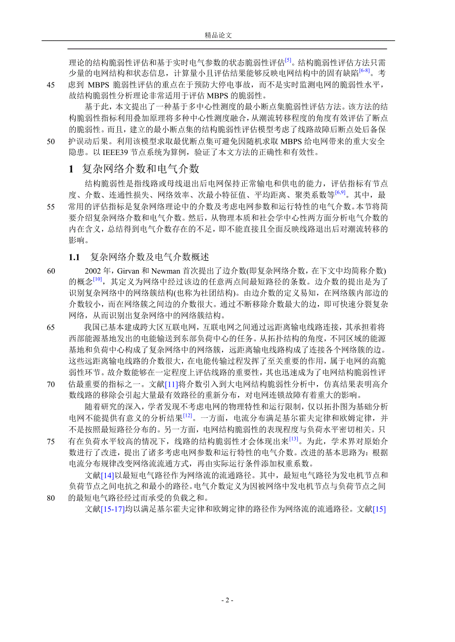 基于多中心性测度的最小断点集脆弱性评.doc_第2页