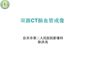 双源CT脑血管成像.ppt