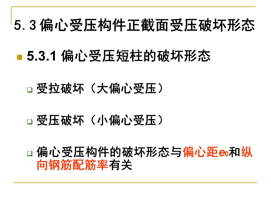 受压构件的截面承载力ol.ppt_第1页