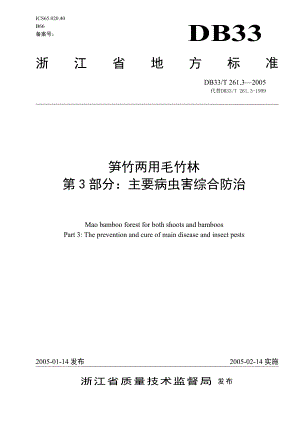 DB地方标准DB33T 261.32005 笋竹两用毛竹林 第3部分 主要病虫害综合防治.doc