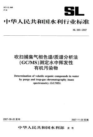 【行业标准】SL 393 吹扫捕集气相色谱质谱分析法(GCMS)测定水中挥发性有机污染物.doc