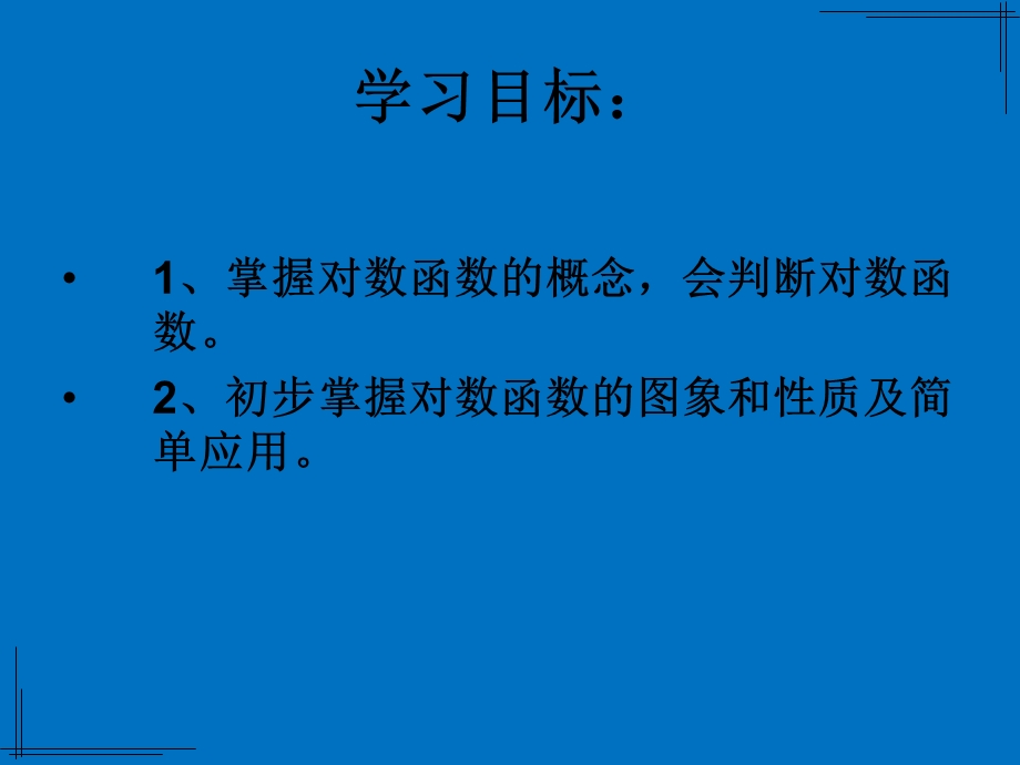 周一对数函数的图像及性质.ppt_第2页