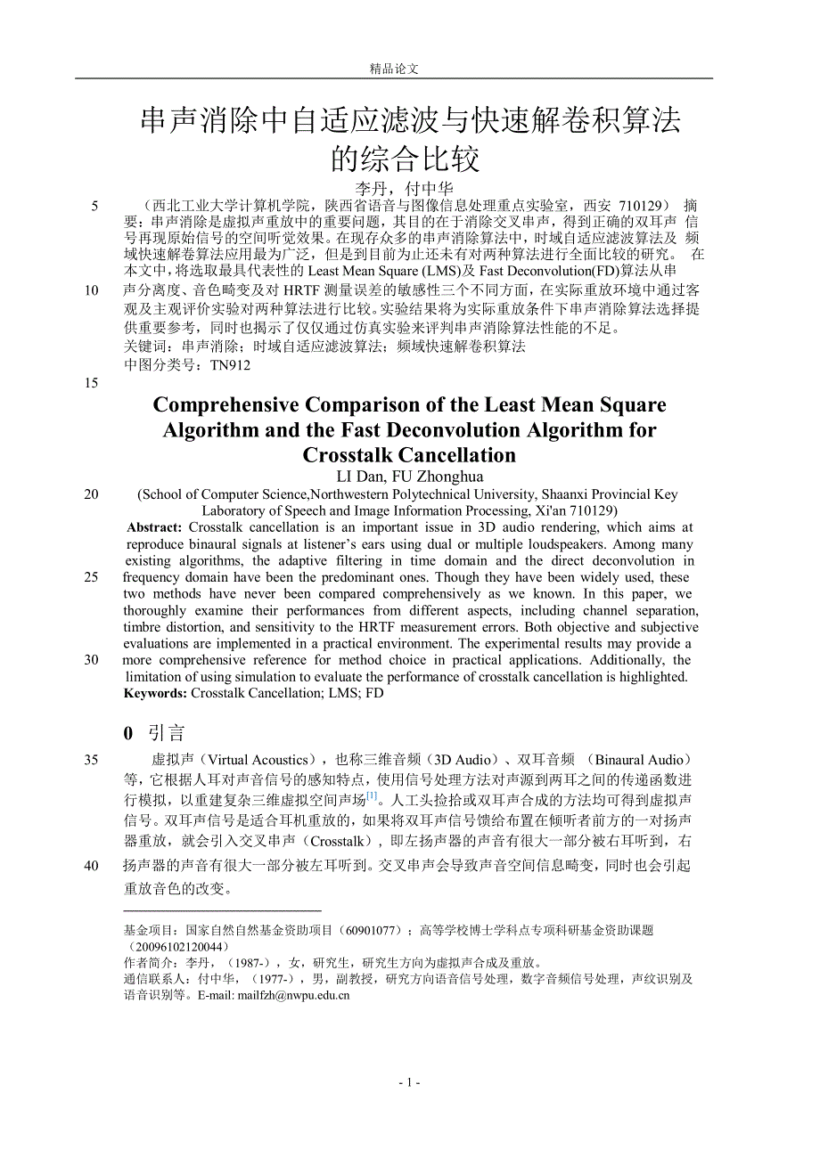 串声消除中自适应滤波与快速解卷积算法.doc_第1页