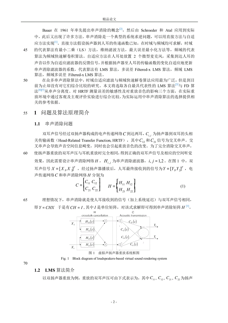 串声消除中自适应滤波与快速解卷积算法.doc_第2页