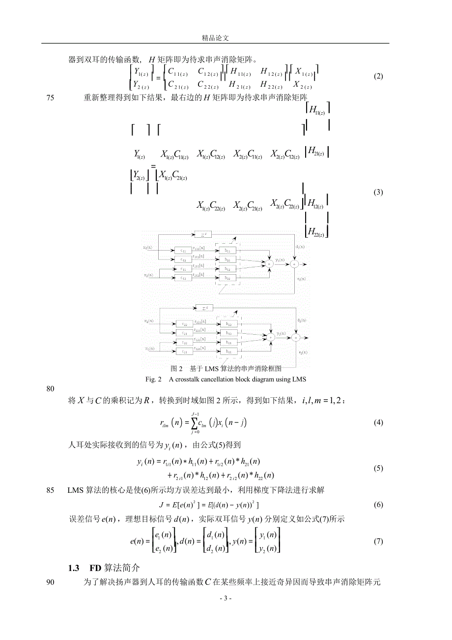 串声消除中自适应滤波与快速解卷积算法.doc_第3页