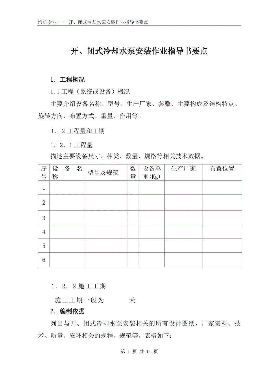 开、闭式冷却水泵安装作业指导书要点国汽34 .doc_第1页