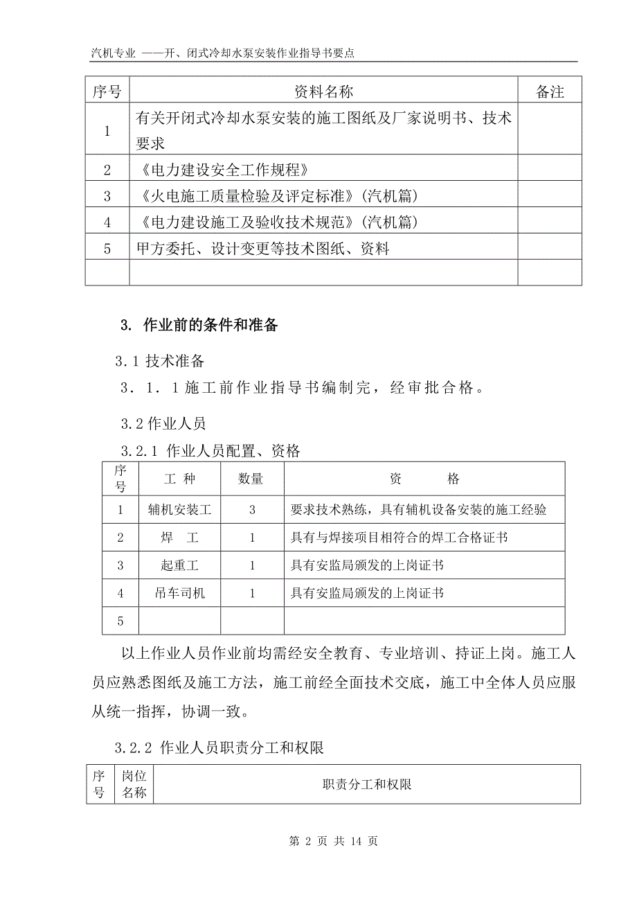 开、闭式冷却水泵安装作业指导书要点国汽34 .doc_第2页