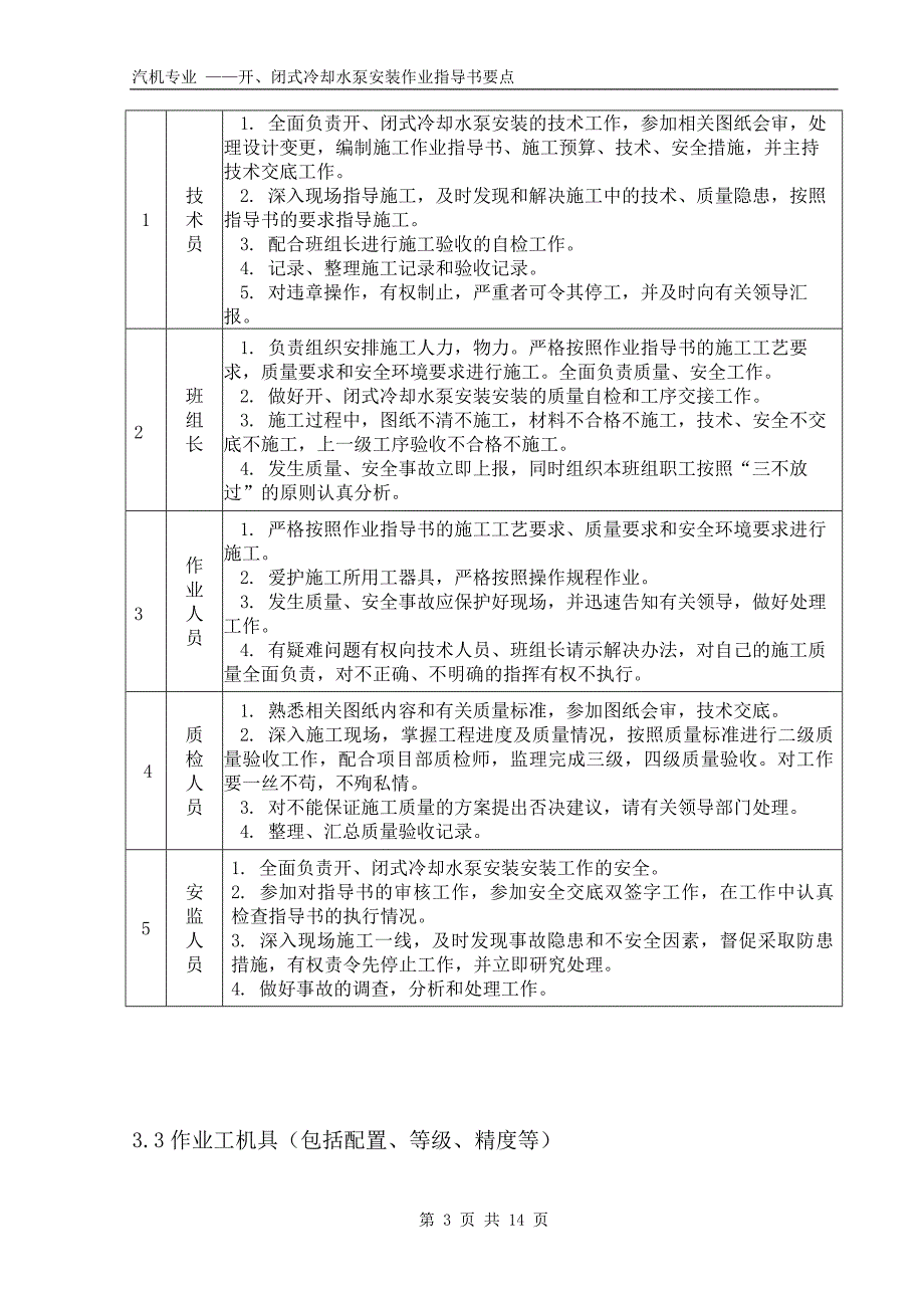 开、闭式冷却水泵安装作业指导书要点国汽34 .doc_第3页