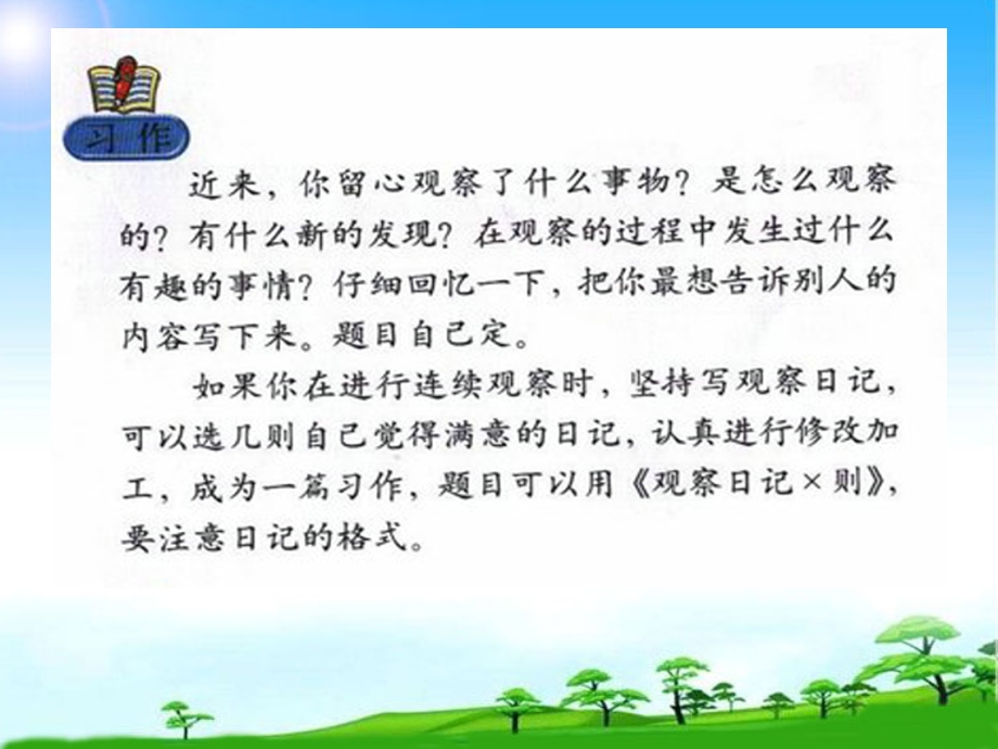 四年级上册习作二：观察日记X则.ppt_第2页