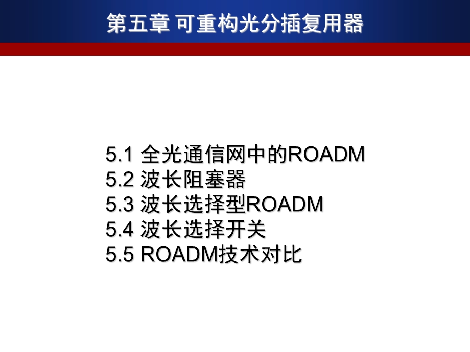 可重构光分插复用器.ppt_第2页