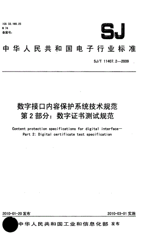 【国家标准】SJT11407.2数字接口内容保护系统技术规范第2部分：数字证书测试规范.doc