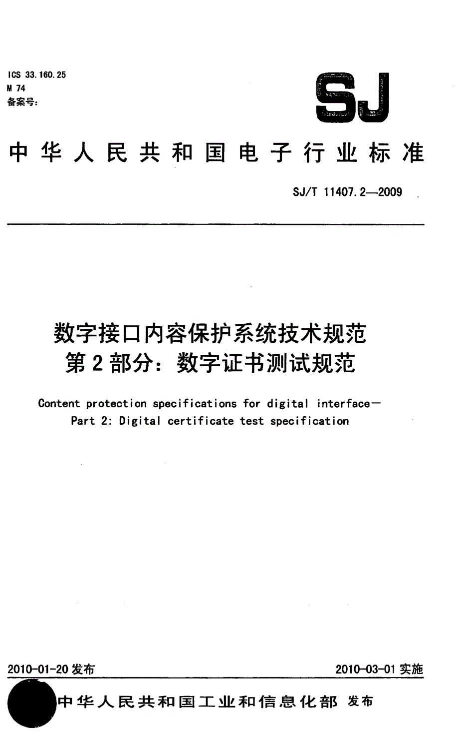 【国家标准】SJT11407.2数字接口内容保护系统技术规范第2部分：数字证书测试规范.doc_第1页