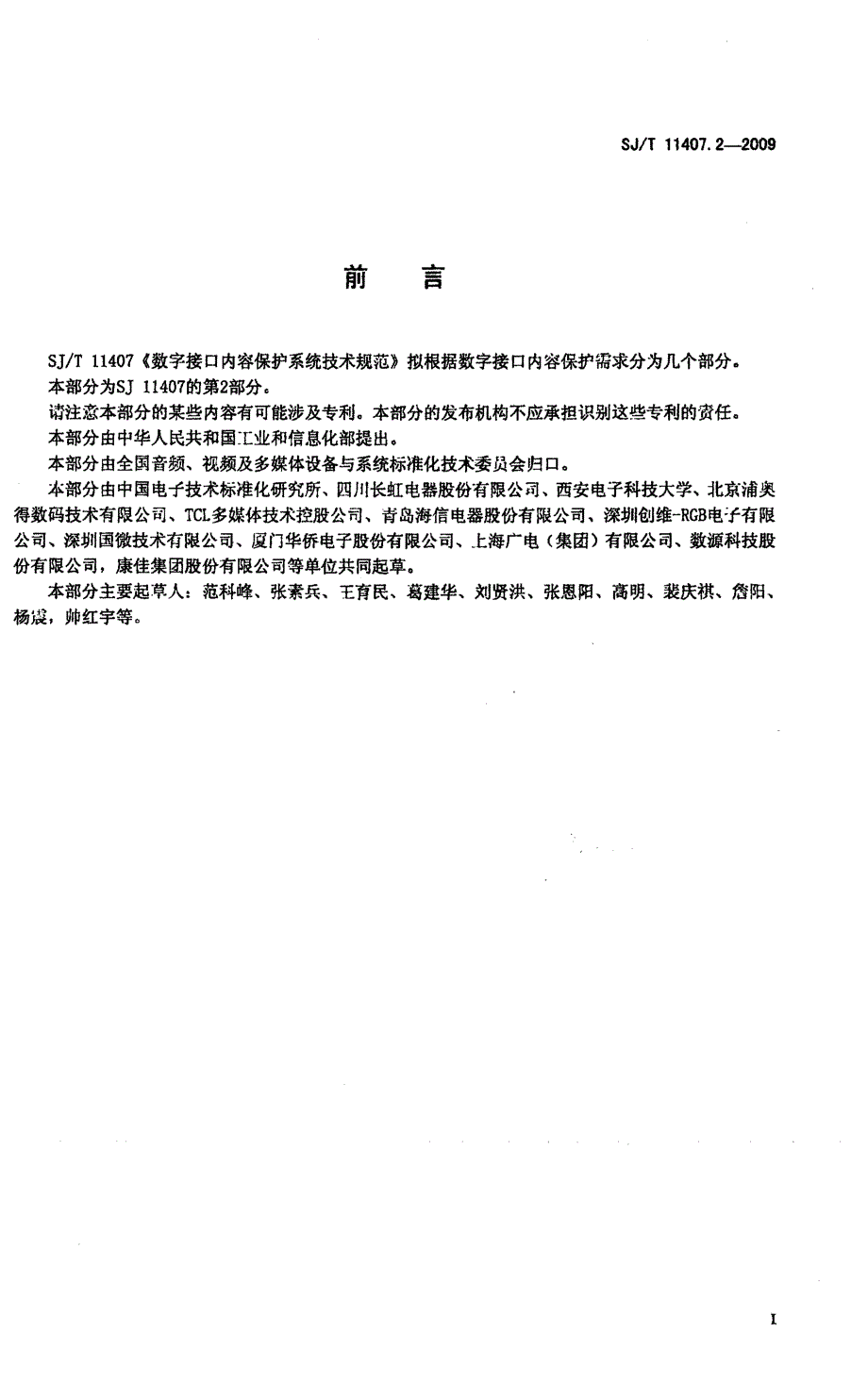 【国家标准】SJT11407.2数字接口内容保护系统技术规范第2部分：数字证书测试规范.doc_第2页