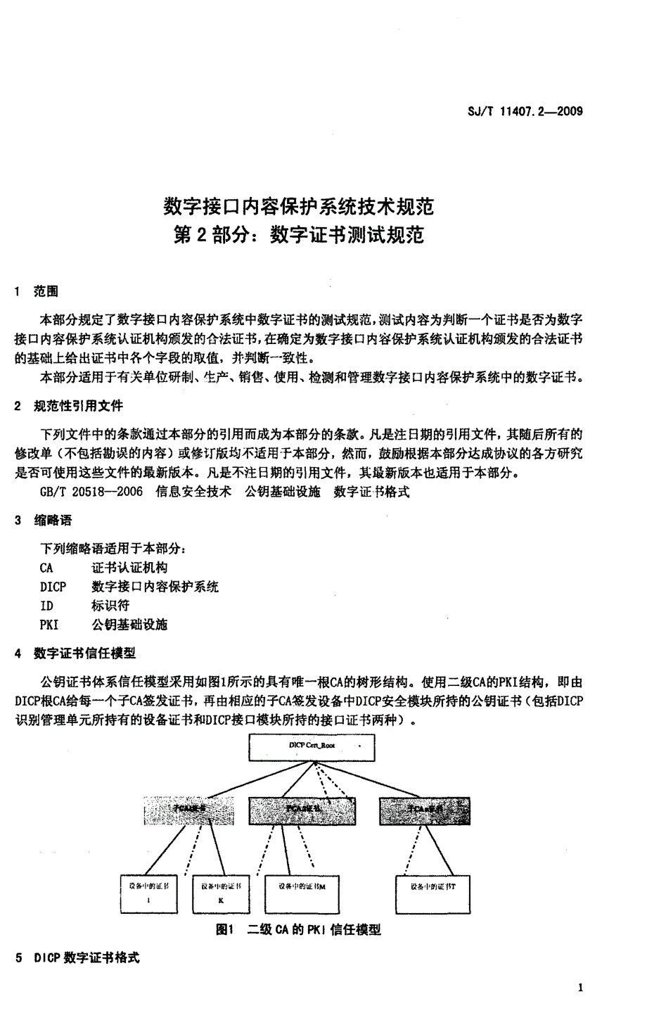 【国家标准】SJT11407.2数字接口内容保护系统技术规范第2部分：数字证书测试规范.doc_第3页