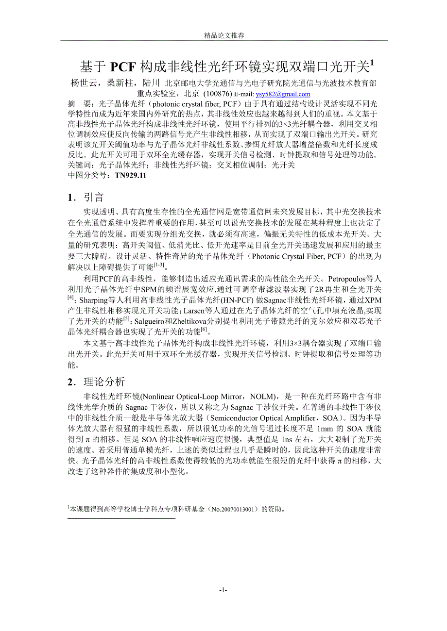 基于 PCF 构成非线性光纤环镜实现双端口光开关1.doc_第1页