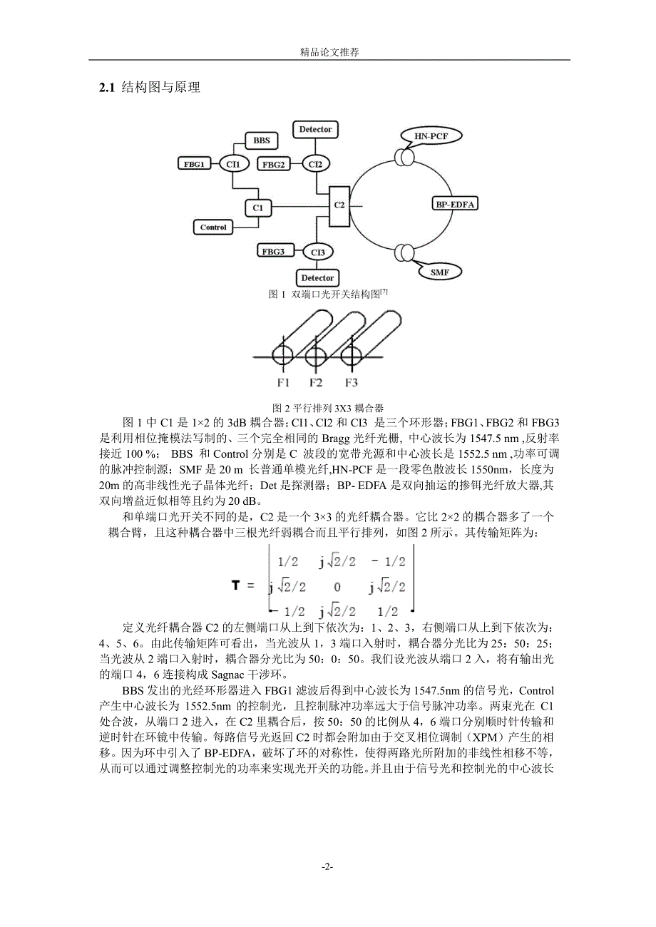 基于 PCF 构成非线性光纤环镜实现双端口光开关1.doc_第2页