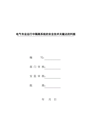 电气专业运行中隔离系统的安全技术关键点的判据.doc