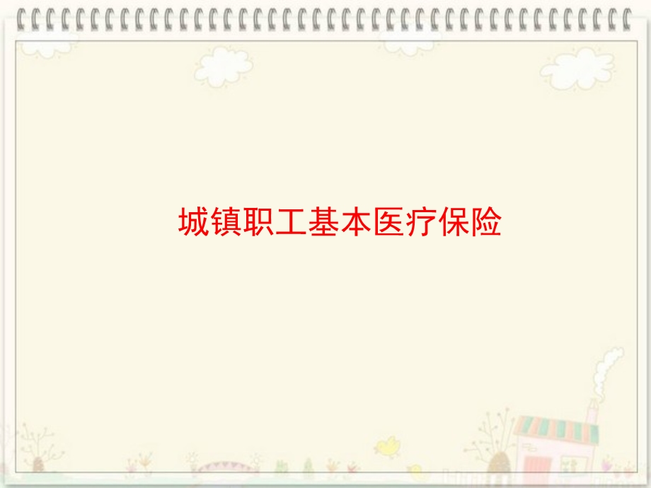 员工医保知识须知 (2).ppt_第2页