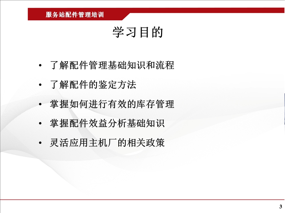 商用车服务站配件管理培训教材.ppt_第3页